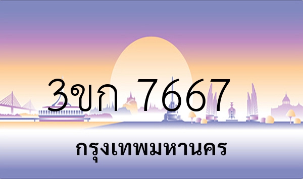 3ขก 7667